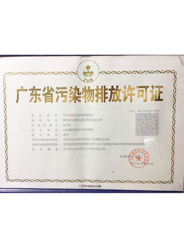 广东省污染物排放许可证